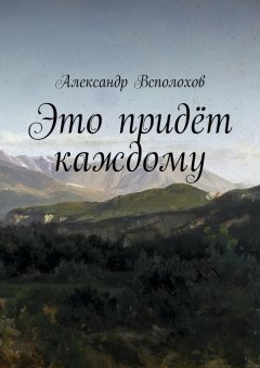 Александр Всполохов - Это придёт каждому