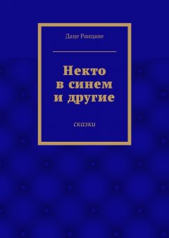 Даце Ранцане - Некто в синем и другие. Сказки