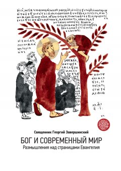 Георгий Завершинский - Бог и современный мир. Размышления над страницами Евангелия