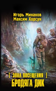 Максим Хорсун - Зона Посещения. Бродяга Дик