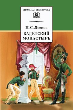 Николай Лесков - Кадетский монастырь