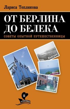 Лариса Теплякова - От Берлина до Белека. Советы опытной путешественницы