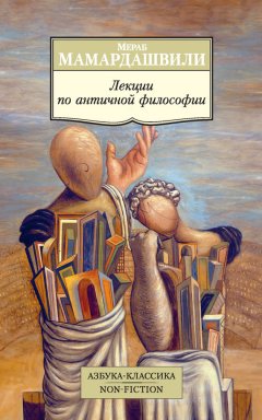 Мераб Мамардашвили - Лекции по античной философии