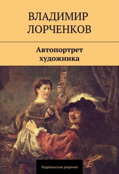 Владимир Лорченков - Автопортрет художника (сборник)