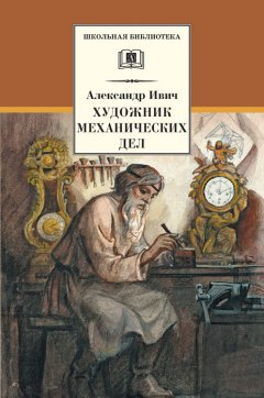 Александр Ивич - Художник механических дел