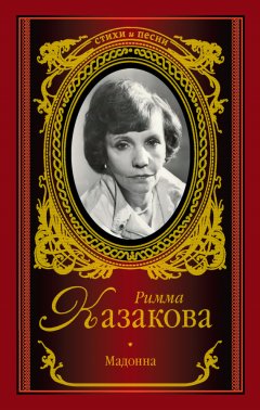 Римма Казакова - Мадонна (сборник)
