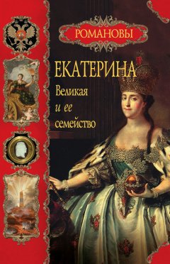 Вольдемар Балязин - Екатерина Великая и ее семейство