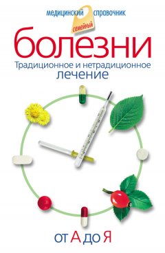 Владислав Лифляндский - Болезни от А до Я. Традиционное и нетрадиционное лечение