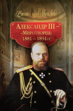 Светлана Балашова - Александр III – Миротворец. 1881-1894 гг.