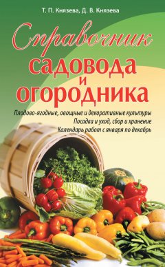 Татьяна Князева - Справочник садовода и огородника