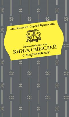 Стас Жицкий - Притчетерапия, или Книга смыслей о маркетинге