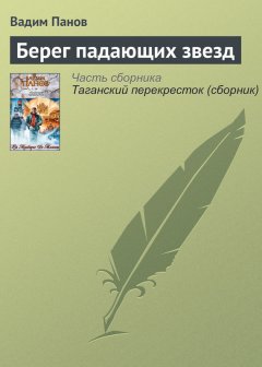 Вадим Панов - Берег падающих звезд