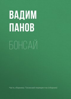 Вадим Панов - Бонсай