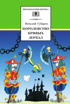 Виталий Губарев - Королевство кривых зеркал