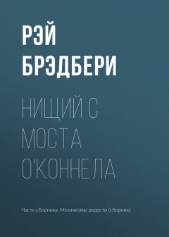 Рэй Брэдбери - Нищий с моста О'Коннела