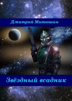 Дмитрий Митюшин - Звёздный всадник