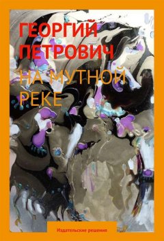 Георгий Петрович - На мутной реке