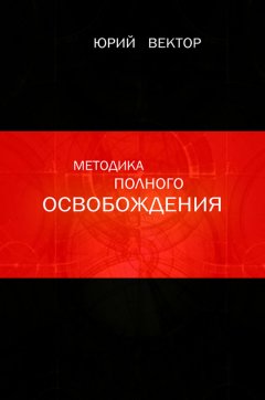 Юрий Вектор - Методика Полного Освобождения