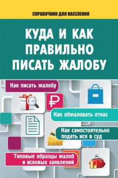 А. Саркелов - Куда и как правильно писать жалобу