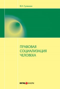 Вячеслав Гуляихин - Правовая социализация человека