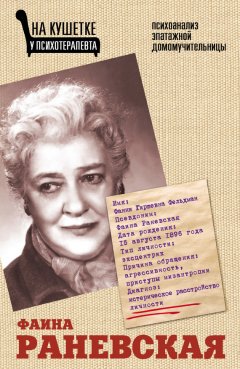 Элла Вашкевич - Фаина Раневская. Психоанализ эпатажной домомучительницы