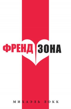 Михаэль Локк - ФрендЗона