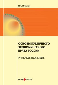 Наталья Игнатюк - Основы публичного экономического права России. Учебное пособие