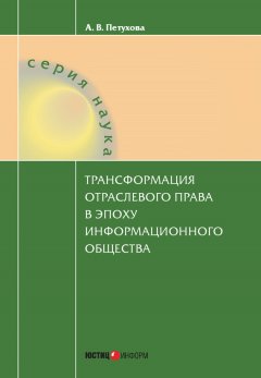 Анастасия Петухова - Трансформация отраслевого права в эпоху информационного общества