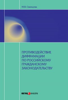 Мария Свинцова - Противодействие диффамации по российскому гражданскому законодательству