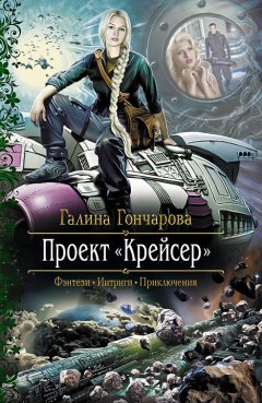 Галина Гончарова - Проект «Крейсер»