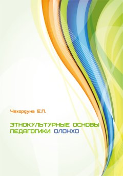 Екатерина Чехордуна - Этнокультурные основы педагогики олонхо