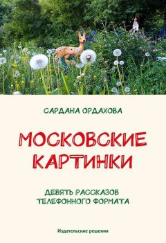 Сардана Ордахова - Московские картинки (сборник)