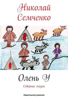 Николай Семченко - Олень У