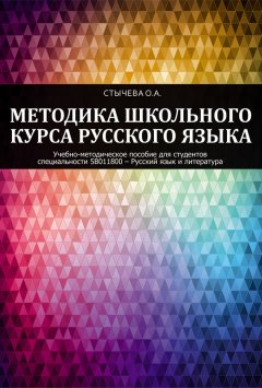 Ольга Стычева - Методика школьного курса русского языка