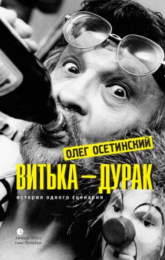 Олег Осетинский - Витька – дурак. История одного сценария