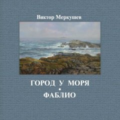 Виктор Меркушев - Город у моря. Фаблио (сборник)