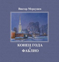 Виктор Меркушев - Конец года. Фаблио (сборник)