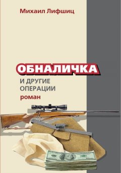 Михаил Лифшиц - Обналичка и другие операции