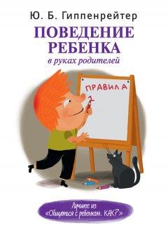 Юлия Гиппенрейтер - Поведение ребенка в руках родителей