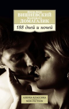 Януш Вишневский - 188 дней и ночей
