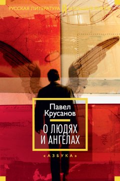 Павел Крусанов - О людях и ангелах (сборник)