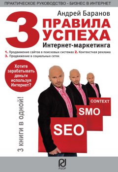 Андрей Баранов - Три правила успеха интернет-маркетинга