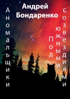 Андрей Бондаренко - Под Южными Созвездиями