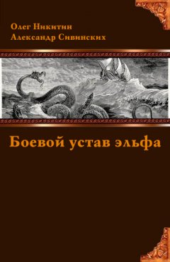 Александр Сивинских - Боевой устав эльфа