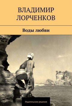 Владимир Лорченков - Воды любви (сборник)