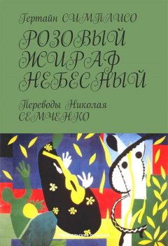 Гертайн Симплисо - Розовый жираф небесный