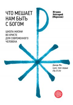 Нектарий Морозов - Что мешает нам быть с Богом. Школа жизни во Христе для современного человека