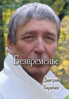 Дмитрий Барабаш - Безвременье