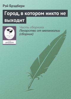 Рэй Брэдбери - Город, в котором никто не выходит