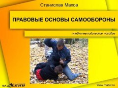 Станислав Махов - Правовые основы самообороны